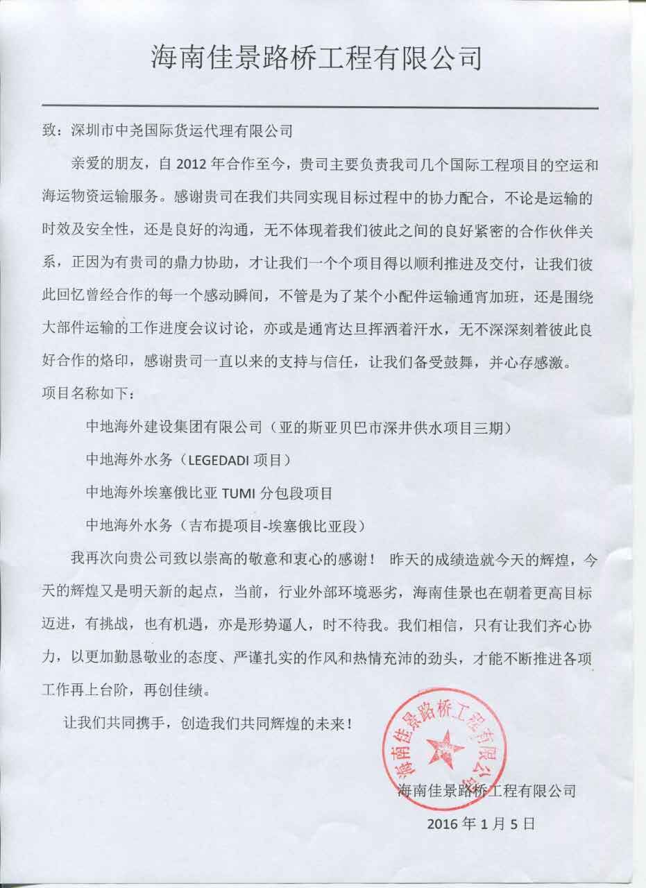 海南佳景表扬信.jpg